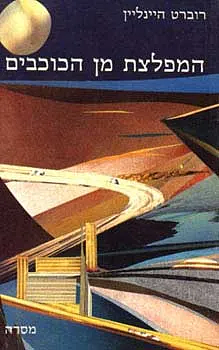 המפלצת מן הכוכבים by Robert A. Heinlein