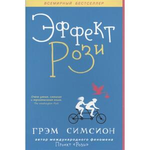 Эффект Рози by Graeme Simsion