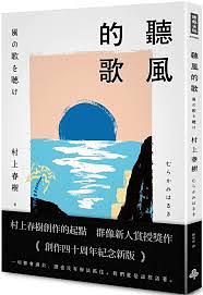 听风的歌 by Haruki Murakami