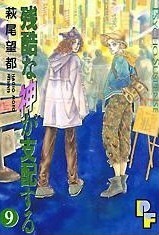 残酷な神が支配する 9 Zankoku na Kami ga Shihaisuru 9 by Moto Hagio