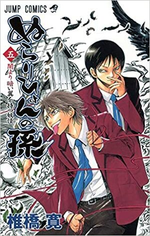 ぬらりひょんの孫 5 Nurarihyon No Mago by Hiroshi Shiibashi, 椎橋 寛