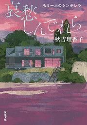 哀愁しんでれら もう一人のシンデレラ by 秋吉理香子