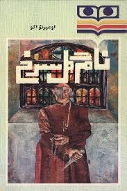 نام گل سرخ by Umberto Eco