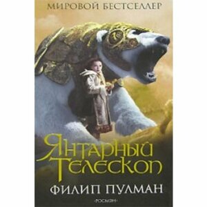 Янтарный телескоп by Philip Pullman