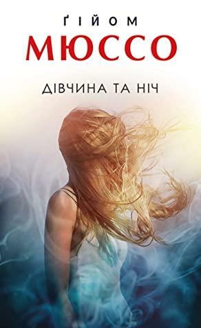 Дівчина та ніч by Guillaume Musso