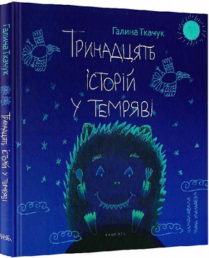 Тринадцять історій у темряві by Галина Ткачук