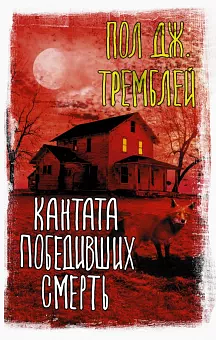 Кантата победивших смерть by Paul Tremblay