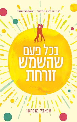 בכל פעם שהשמש זורחת by Annabel Monaghan