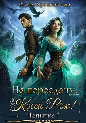 На пересдачу, Кэсси Рок! by Ольга Ярошинская