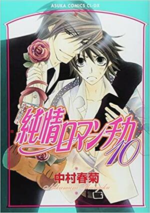 純情ロマンチカ　第１０巻 by Shungiku Nakamura, Shungiku Nakamura