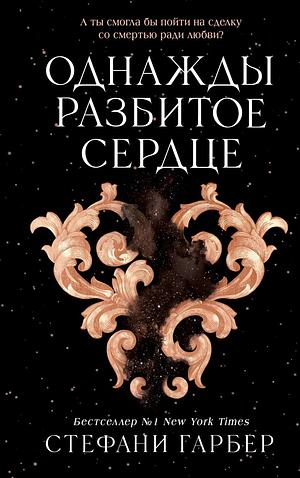 Однажды разбитое сердце by Stephanie Garber, Стефани Гарбер