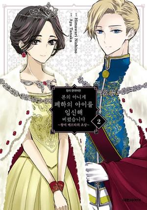 I Got Pregnant With His Majesty's Child - A Biography of Queen Berta Vol.2 by Himawari Nishino