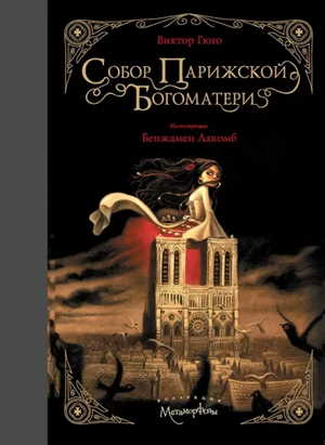 Собор Парижской Богоматери by Victor Hugo