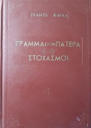 Γράμμα στον πατέρα / Στοχασμοί  by Franz Kafka