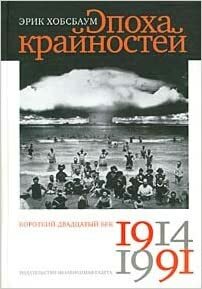 Эпоха крайностей. Короткий двадцатый век 1914 - 1991 by Eric Hobsbawm