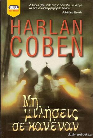 Μη μιλήσεις σε κανέναν by Harlan Coben