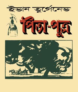 পিতা-পুত্র by Arun Som, Ivan Turgenev