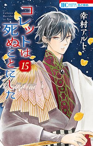  コレットは死ぬことにした 15 [Colette wa Shinu Koto ni Shita 15] by 幸村アルト
