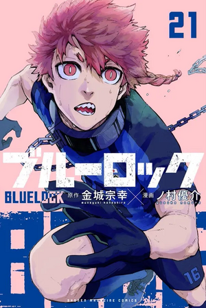 ブルーロック 21 (Bluelock #21) by Muneyuki Kaneshiro