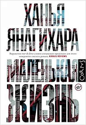 Маленькая жизнь by Hanya Yanagihara, Ханья Янагихара