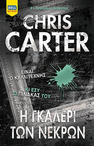 Η Γκαλερί των Νεκρών by Chris Carter