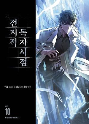 전지적 독자 시점 Omniscient Reader's Viewpoint- Vol 10 by singNsong