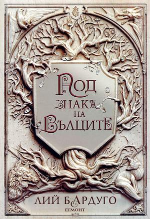 Под знака на вълците by Лий Бардуго, Leigh Bardugo