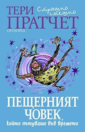 Пещерният човек, който пътуваше във времето by Terry Pratchett, Terry Pratchett