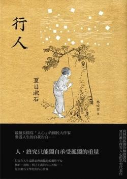 行人 by 夏目漱石, Natsume Sōseki