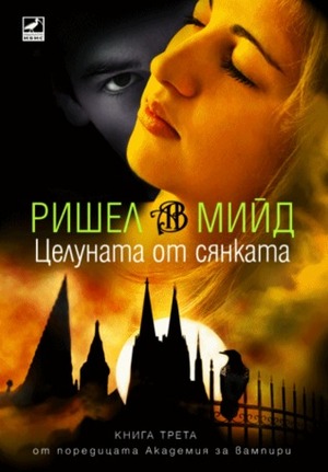 Целуната от сянката by Richelle Mead, Диана Кутева