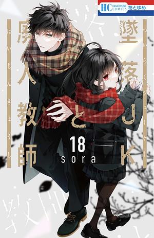 Tsuiraku JK to Haijin Kyoushi, Volume 18 by Sora Mizuki