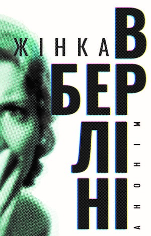 Жінка в Берліні by Anonymous