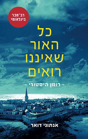 כל האור שאיננו רואים by Anthony Doerr, אנתוני דואר