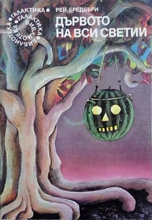 Дървото на Вси Светии by Ray Bradbury