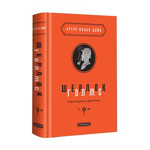 Шерлок Голмс: повне видання у двох томах. Том 2 by Arthur Conan Doyle