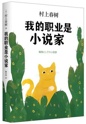 我的职业是小说家 by Haruki Murakami