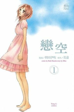 Koizora 恋空, Volume 1 by Ibuki Haneda, 美嘉