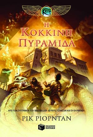 Η κόκκινη πυραμίδα by Rick Riordan