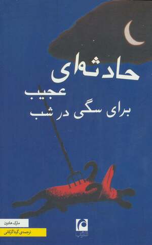 حادثه ای عجیب برای سگی در شب  by Mark Haddon