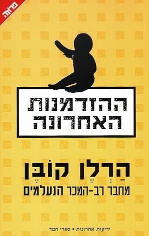 ההזדמנות האחרונה by Harlan Coben