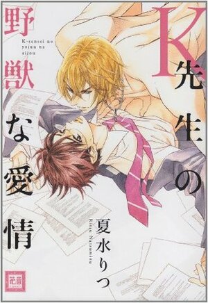 K先生の野獣な愛情 K-sensei no Yajuu na Aijou by Ritsu Natsumizu