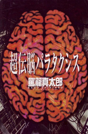 Super-Conductive Brains: Parataxis by 駕籠真太郎, Shintarō Kago