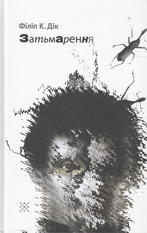 Затьмарення by Philip K. Dick, Philip K. Dick