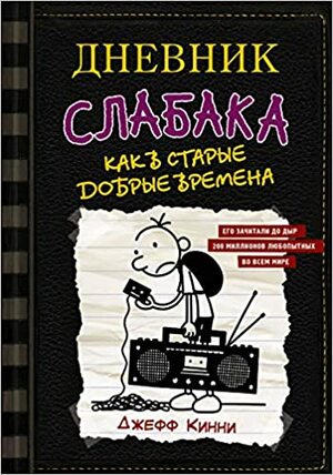 Как в старые добрые времена by Jeff Kinney