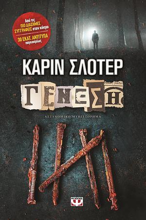 Γένεση by Karin Slaughter