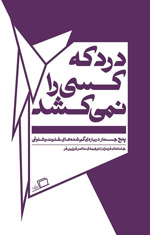 درد که کسی را نمی‌کشد by Jonathan Franzen