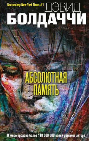 Абсолютная память by David Baldacci