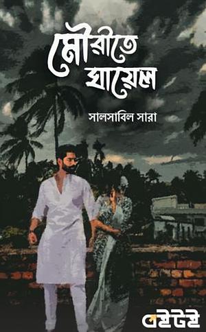 মৌরীতে ঘায়েল by সালসাবিল সারা