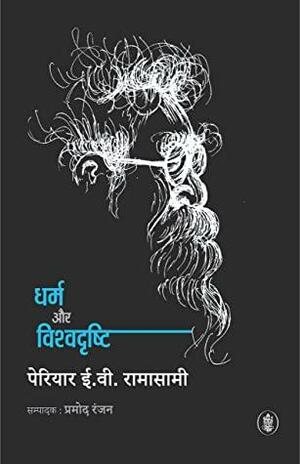 Dharm Aur Vishvadrishti by Pramod Ranjan, Periyār