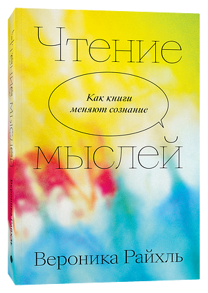 Чтение мыслей. Как книги меняют сознание by Veronika Reichl